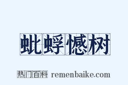 蚍蜉憾树是什么意思的图片